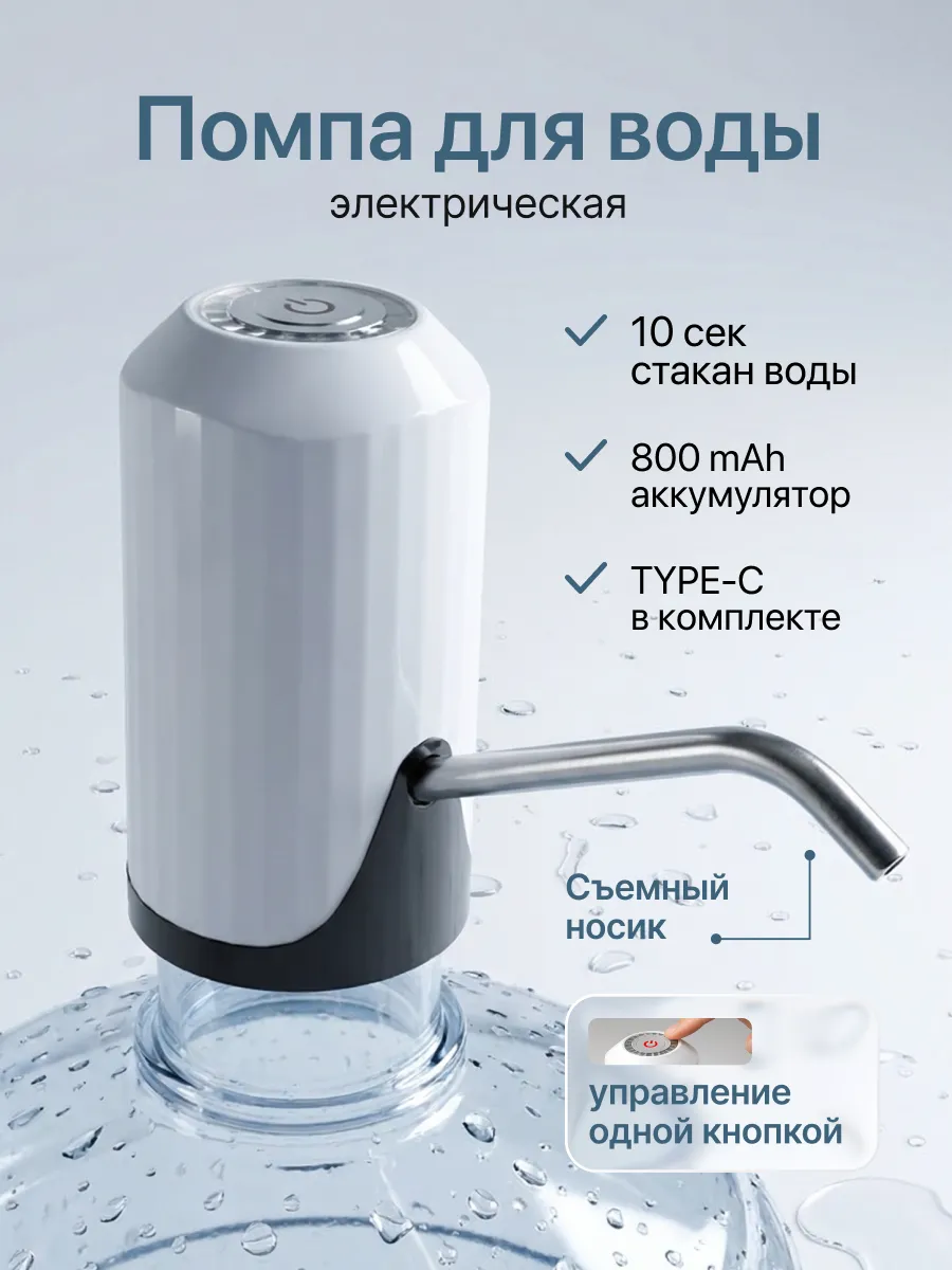 Помпа для воды электрическая, на бутыль 19, 11, 5 литров