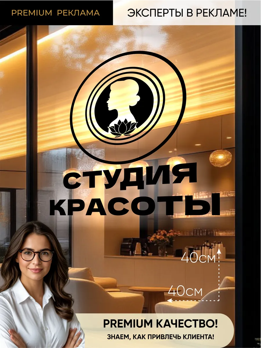 Наклейка студия красоты