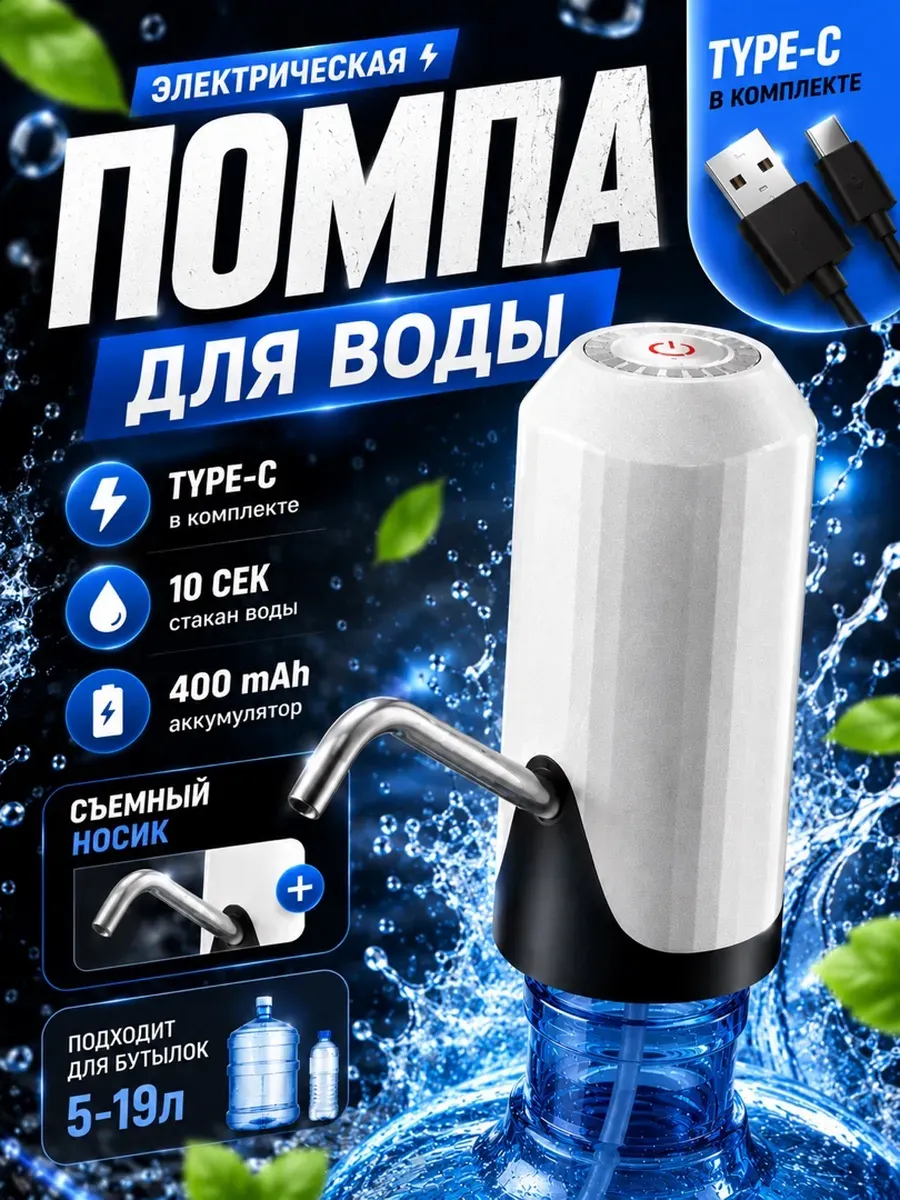 Помпа для воды электрическая, на бутыль 19, 11, 5 литров