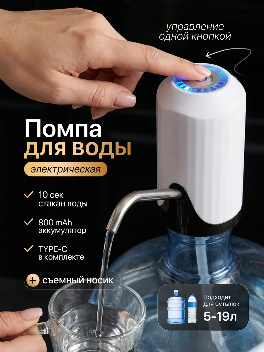 Помпа для воды электрическая, на бутыль 19, 11, 5 литров