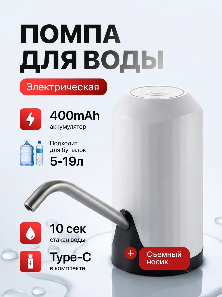 Помпа для воды электрическая, на бутыль 19, 11, 5 литров