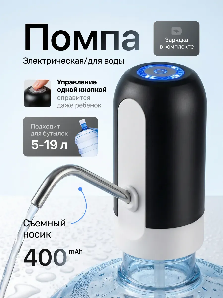 Помпа для воды электрическая, на бутыль 19, 11, 5 литров