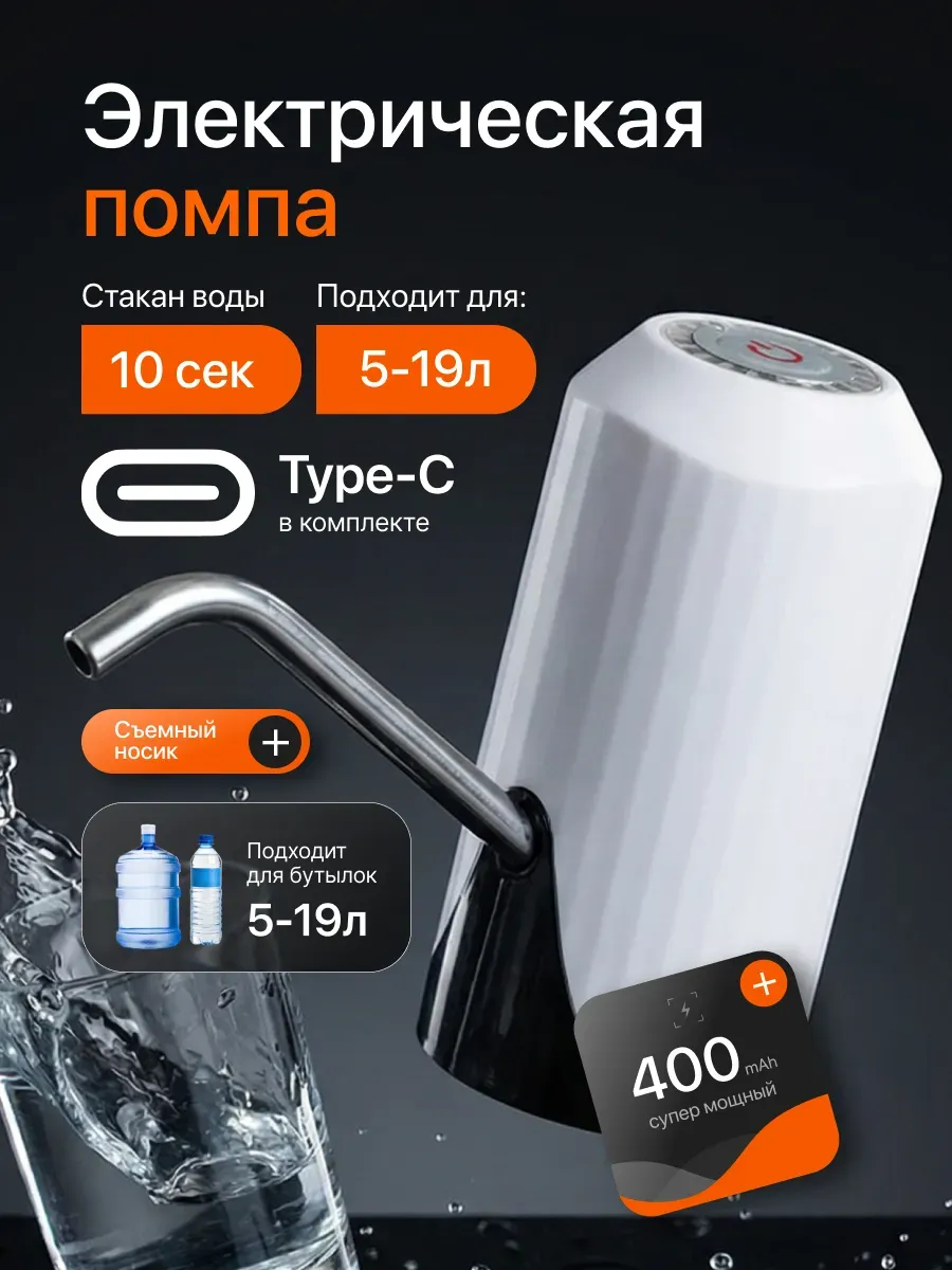 Помпа для воды электрическая, на бутыль 19, 11, 5 литров