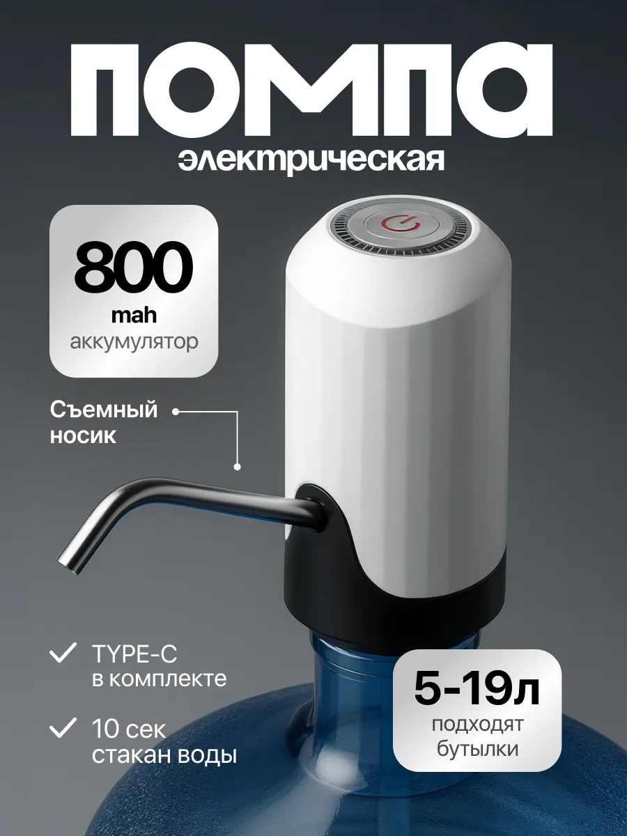 Помпа для воды электрическая, на бутыль 19, 11, 5 литров