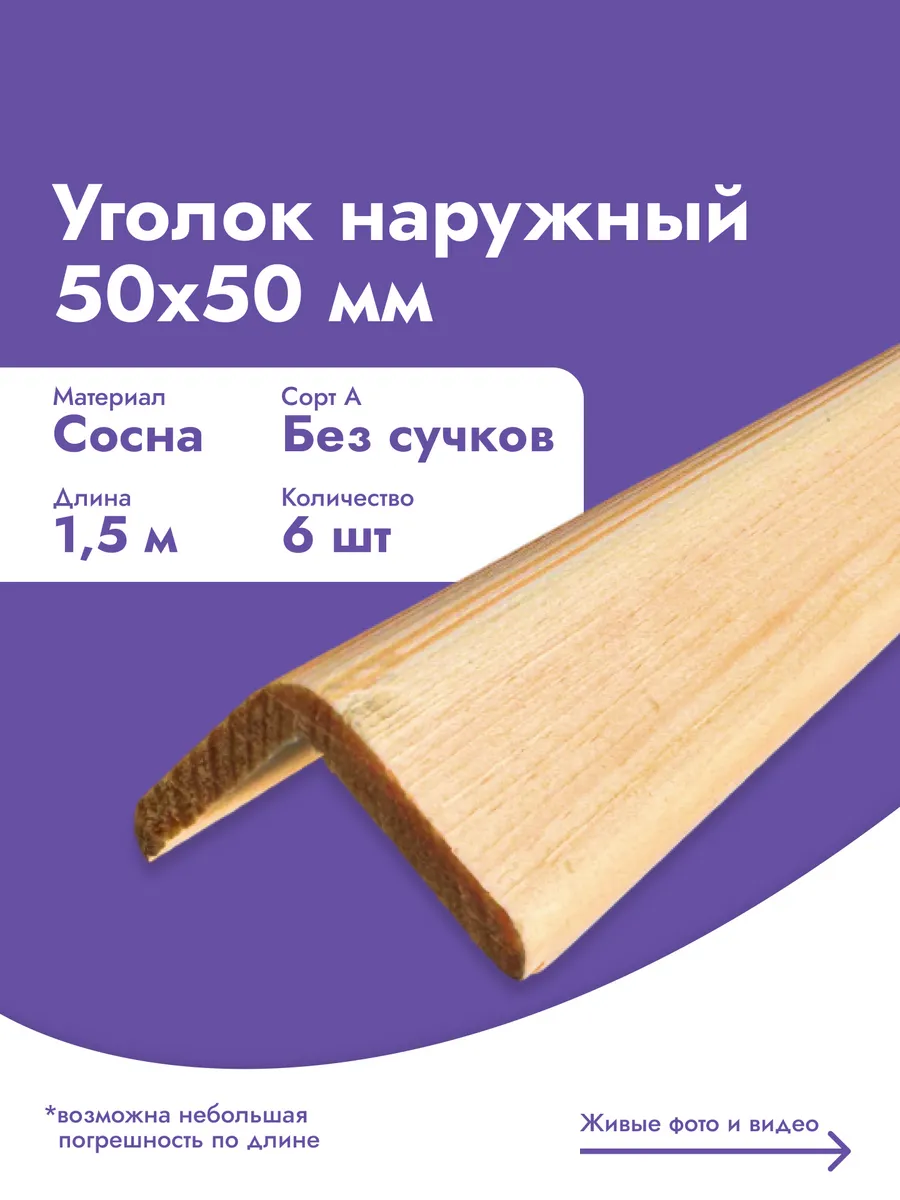 Уголок деревянный без сучков 50х50х1500 мм - 6 шт