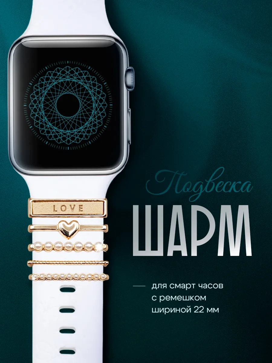 Шарм подвеска на ремешок Apple Watch/ Шарм для смарт часов