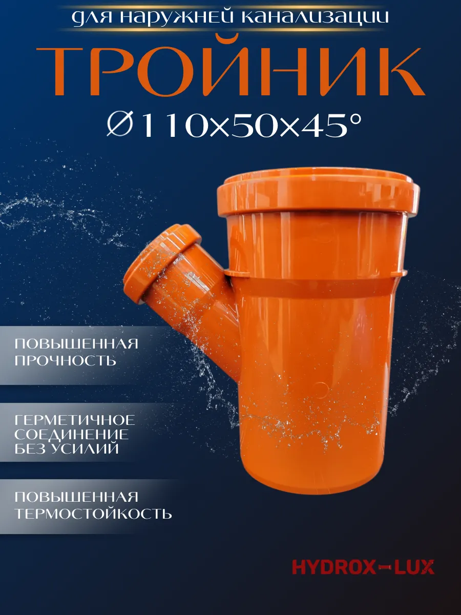 Тройник для наружной канализации 110x50x45 GAZAN thermo