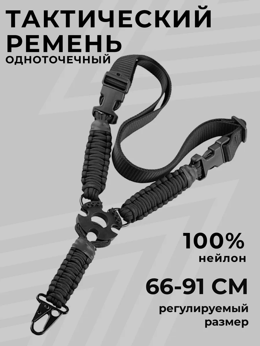 Ремень тактический оружейный одноточечный военная экипировка