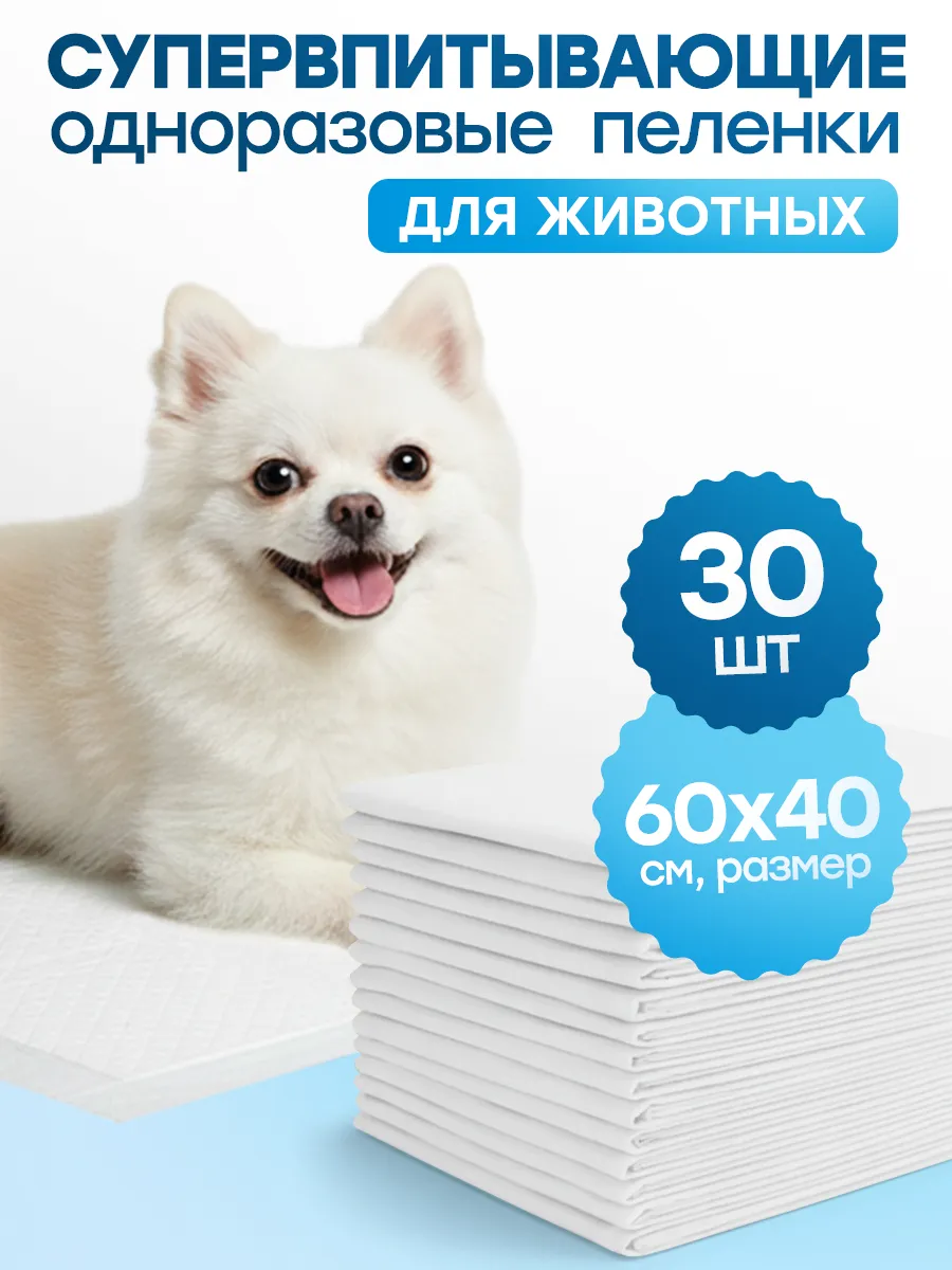 Пеленки одноразовые для собак, животных 60х40 40х60 30шт
