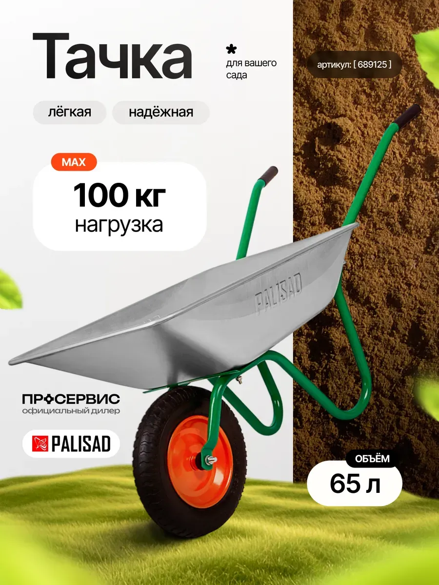 Тачка садовая одноколесная усиленная 689125
