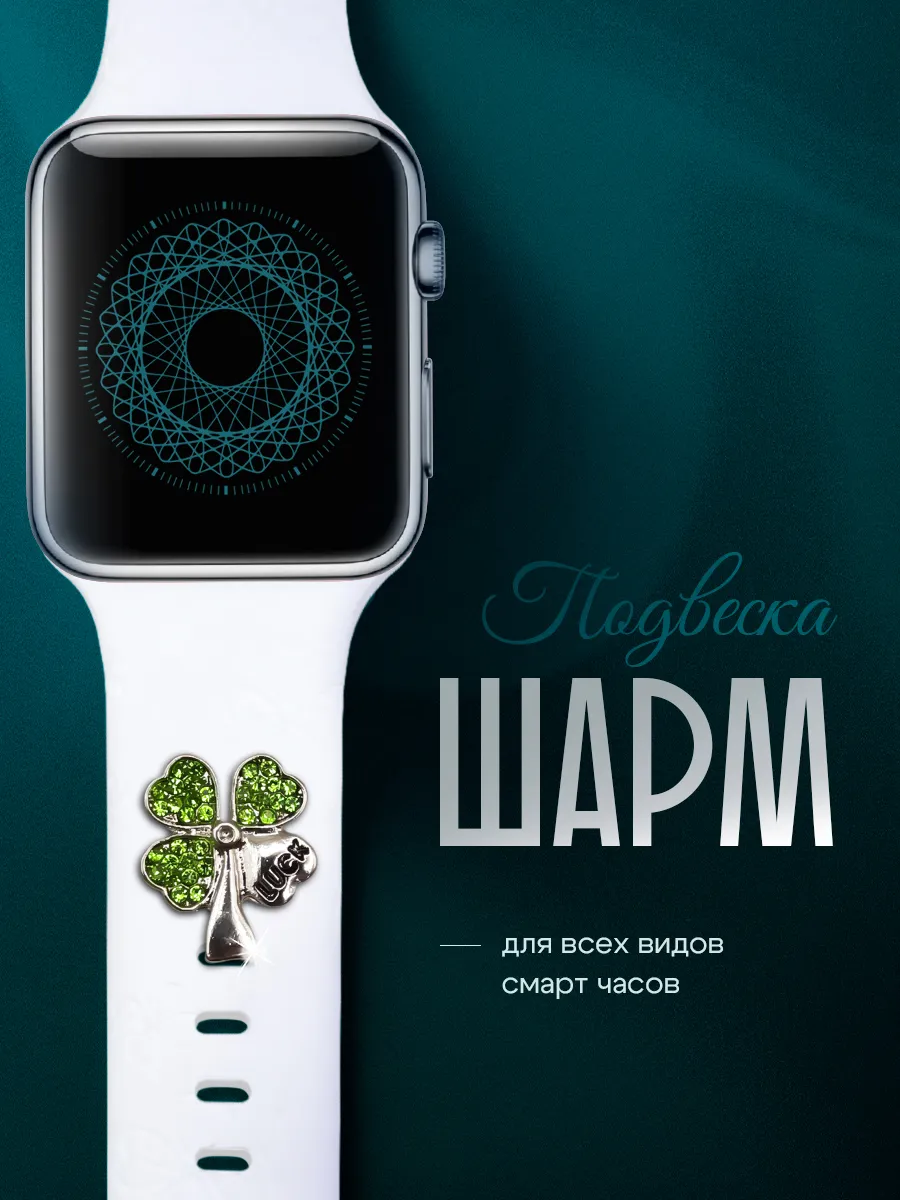 Шарм подвеска на ремешок Apple Watch Шарм для смарт часов