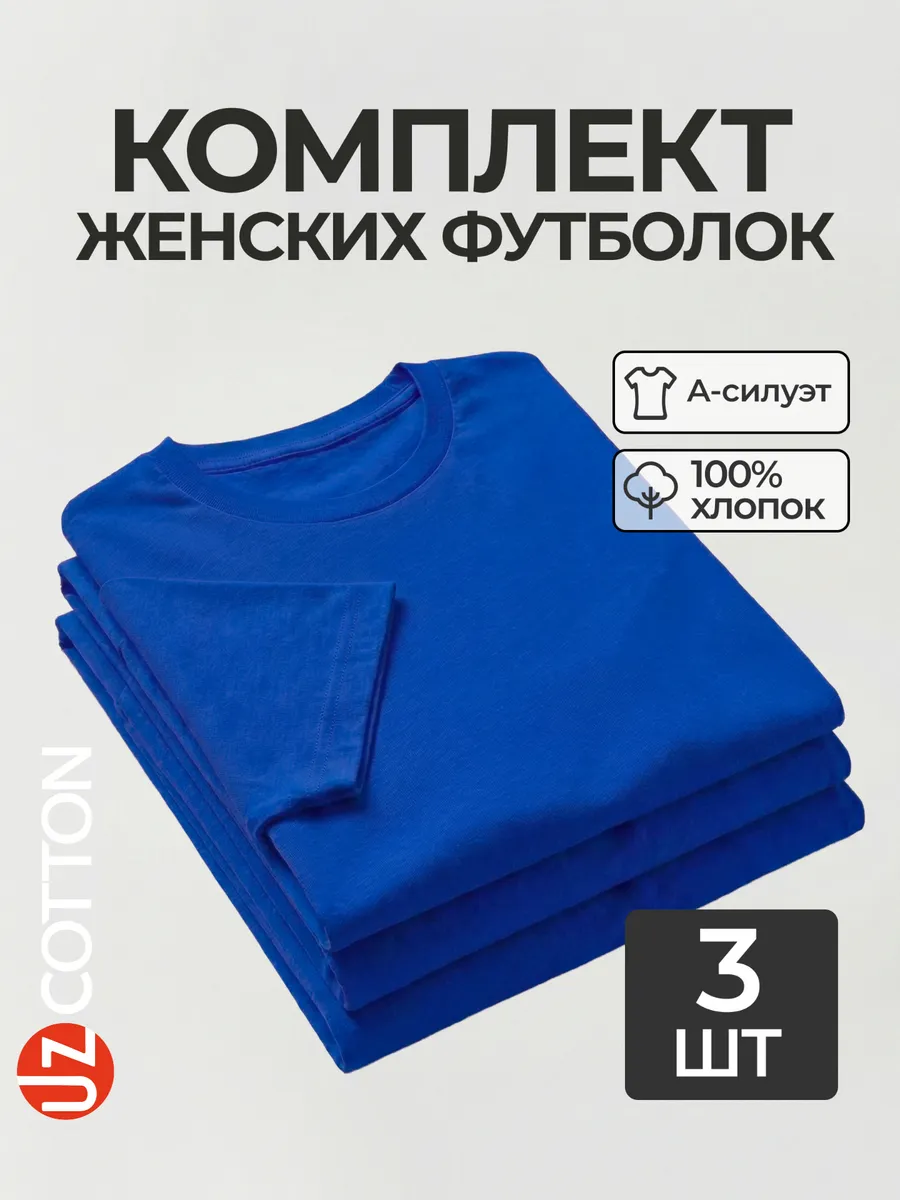 Футболка набор 3 шт. синяя базовая однотонная хлопок