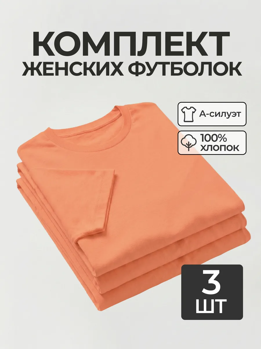 Футболка набор 3 шт. базовая однотонная хлопок