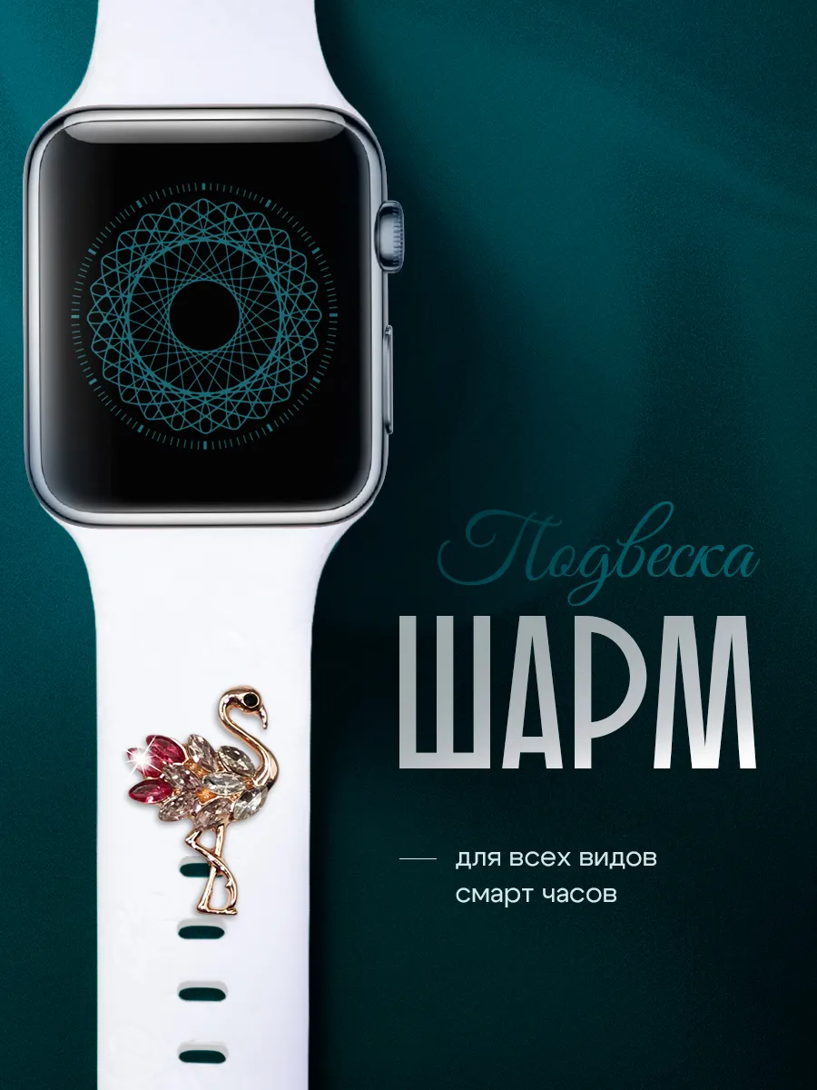 Шарм подвеска на ремешок Apple Watch Шарм для смарт часов