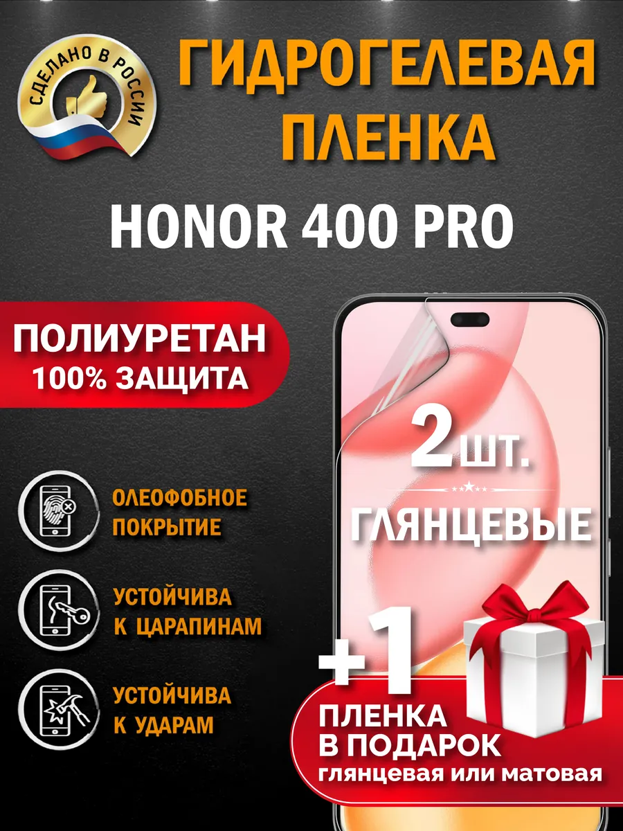 Защитная гидрогелевая пленка на экран Honor 400 Pro