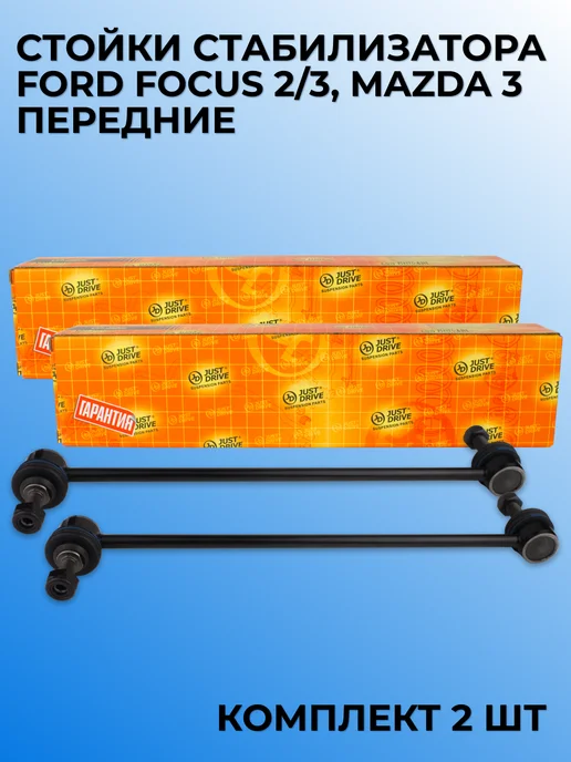 JUST DRIVE Стойка стабилизатора Ford Focus 2, Фокус 3, MAZDA 3, вариант
