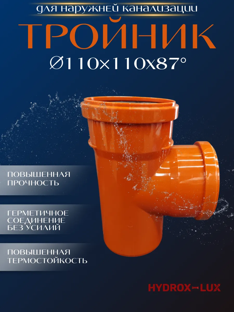 Тройник для наружной канализации 110x110x87 GAZAN thermo