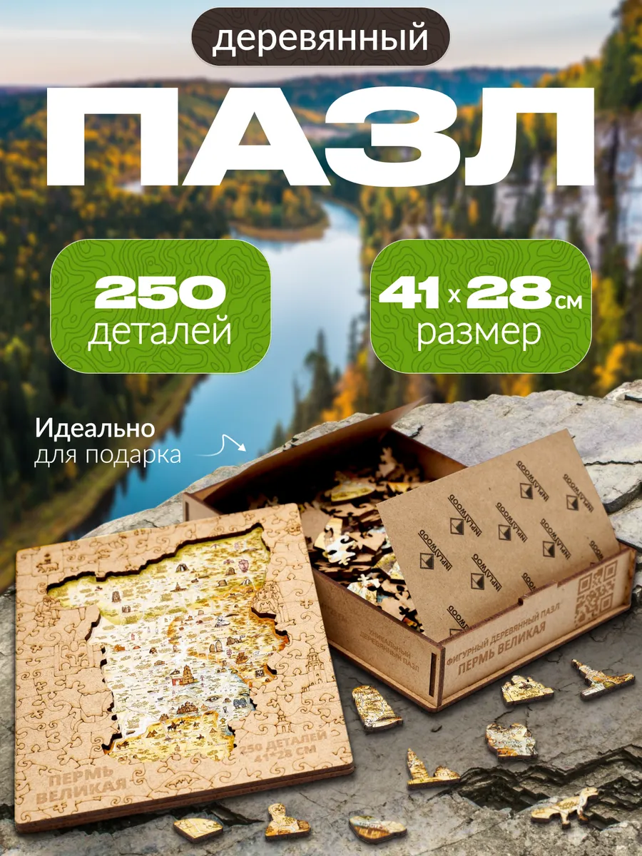 Деревянный пазл, сувенир Пермь Великая 250 деталей