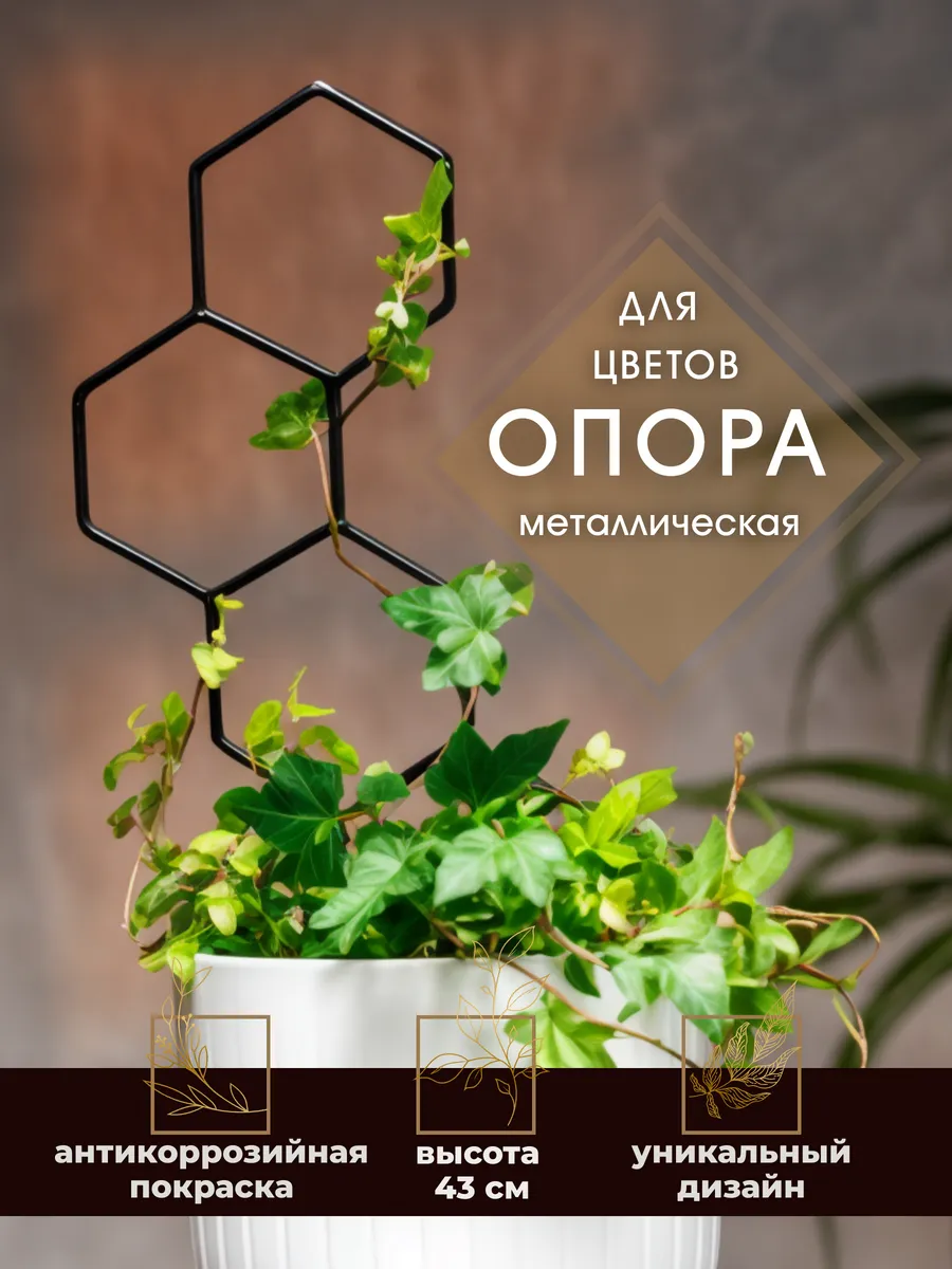 Опора для цветов Хитсад Соты