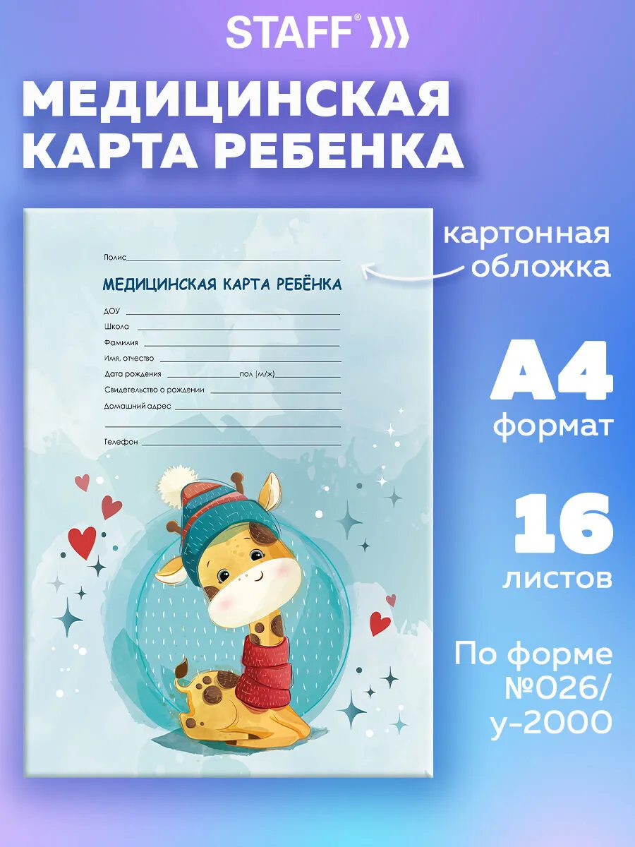 Амбулаторная медицинская карта ребенка №026 у-2000 А4, 16 л