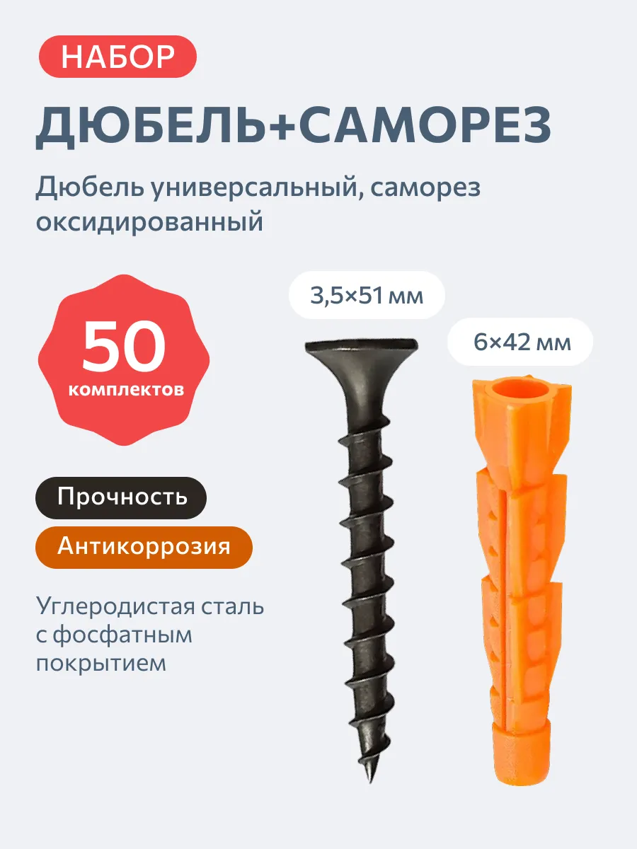 Комплект дюбелей 6х42 мм 50 шт и саморезов 3,5х51 мм 50 шт