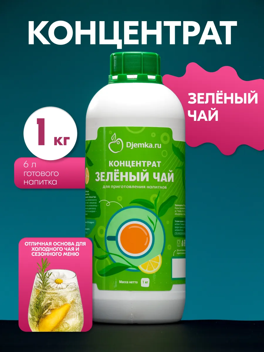 Концентрат для приготовления напитков Зеленый чай 1кг