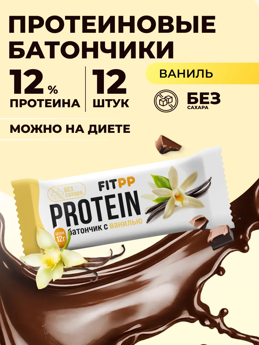 Протеиновые батончики без сахара FitPP ваниль 12 штук
