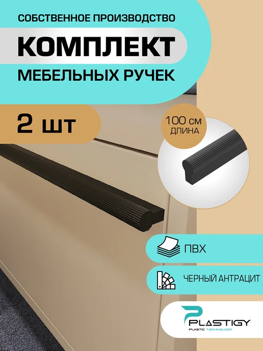 PLASTIGY Ручки для мебели длинные черные антрацит, черный