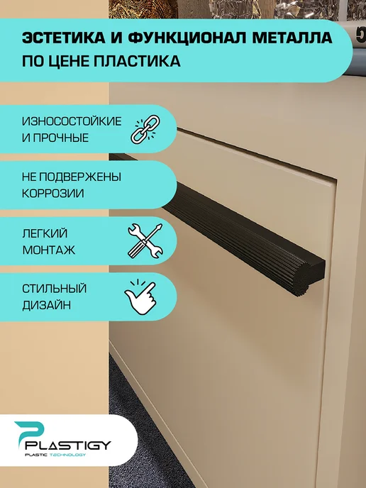 PLASTIGY Ручки для мебели длинные черные антрацит, черный, фото 3