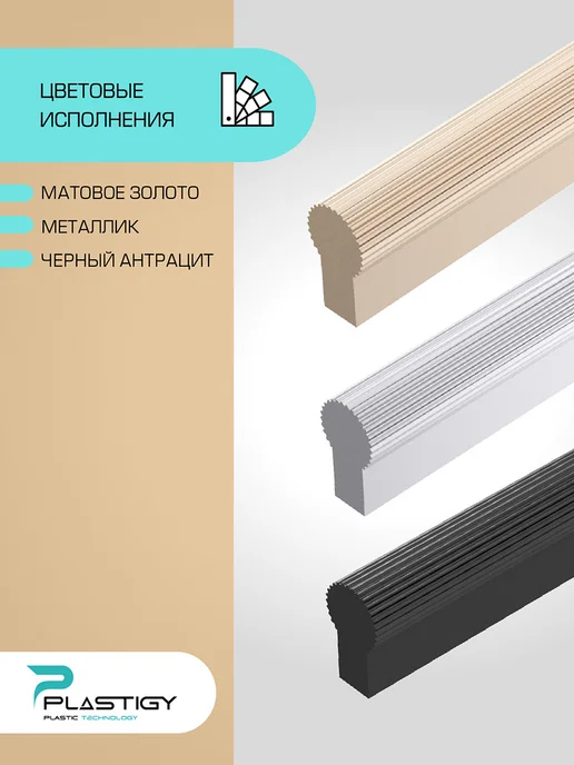 PLASTIGY Ручки для мебели длинные черные антрацит, черный, фото 4