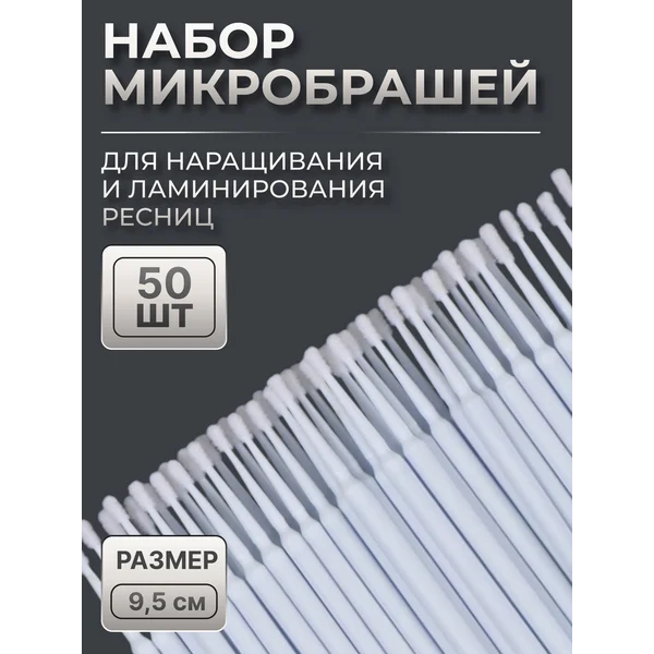 Микробраши для ресниц набор 50 шт