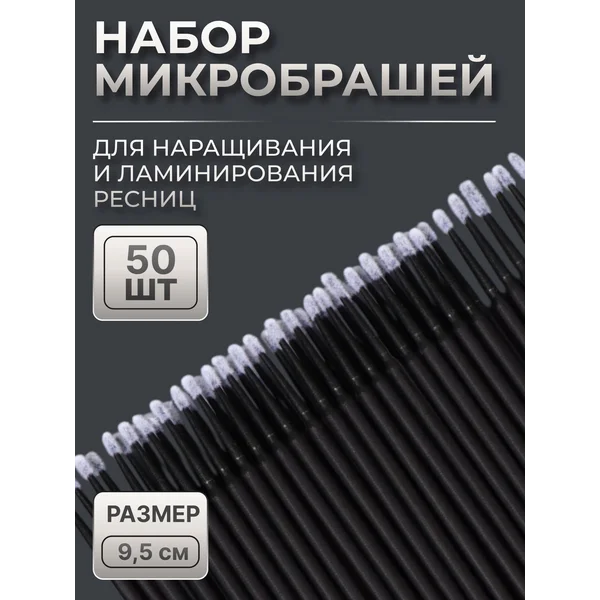 Микробраши для наращивания и ламинирования ресниц 50 шт.