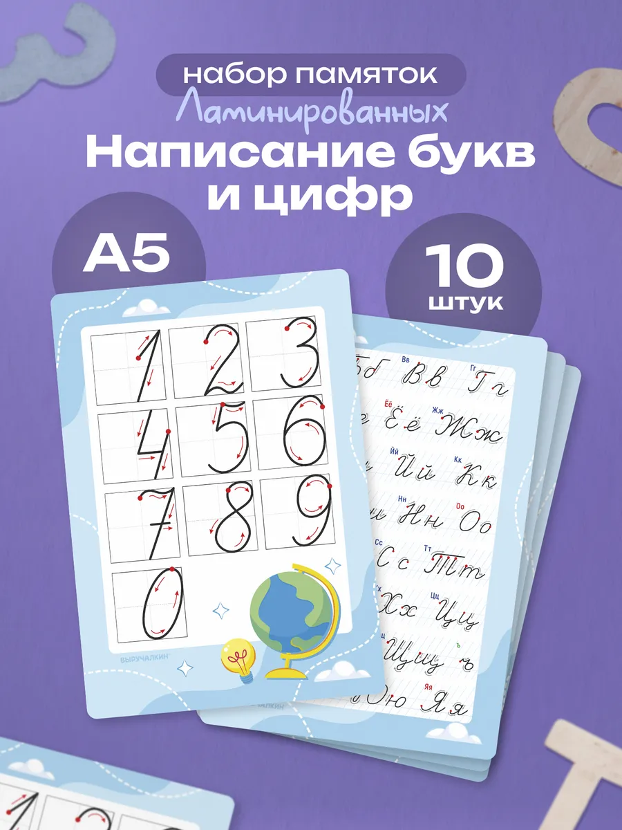 Набор памяток "Написание букв и цифр", 10 штук