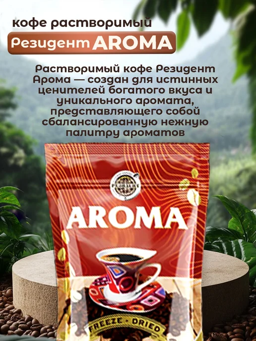 Резидент Кофе растворимый сублимированный с доб. молотого Aroma 150г, 150 г, фото 3