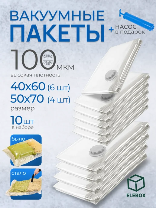 ELEBOX Вакуумные пакеты для одежды и хранения вещей, вариант