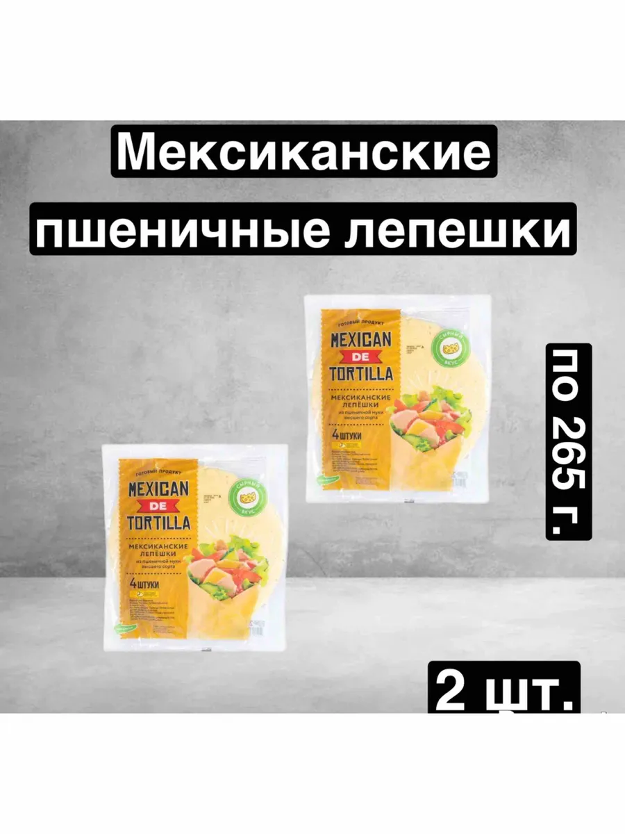 Мексиканские пшеничные лепешки "Tortillas"