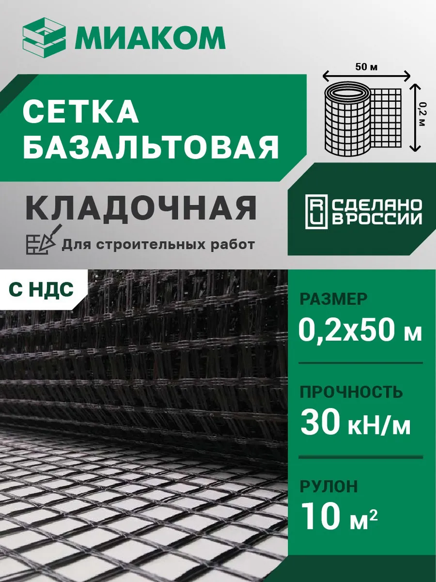 Сетка базальтовая кладочная 25 мм "МИАГРИД 30/30" 0,2*50 м