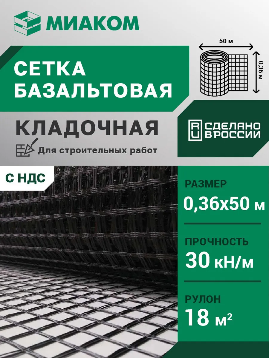 Сетка базальтовая кладочная 25 мм "МИАГРИД 30 30" 0,36*50 м