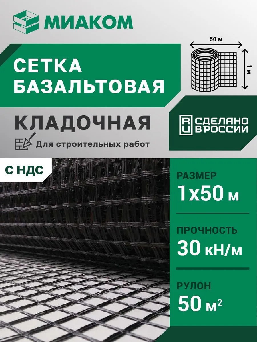 Сетка базальтовая кладочная 25 мм "МИАГРИД 30 30" 1*50 м