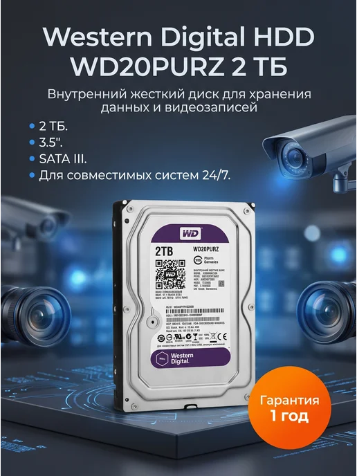Жесткий диск Western Digital WD20PURZ 2TB SATAIII 3.5" HDD r…, 2 ТБ