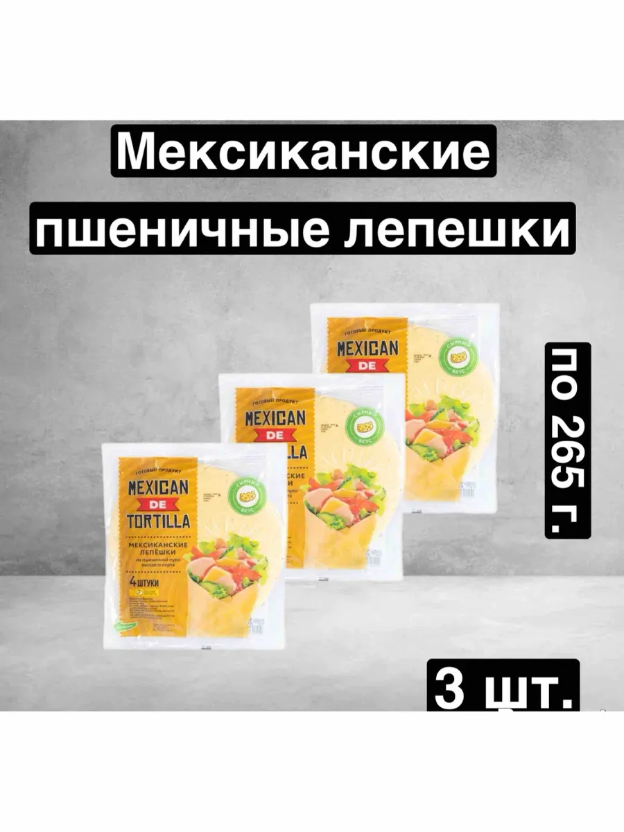 Мексиканские пшеничные лепешки "Tortillas"