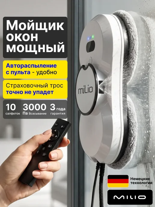 MILIO Робот мойщик окон с распылением мощный с двух сторон W17S, белый