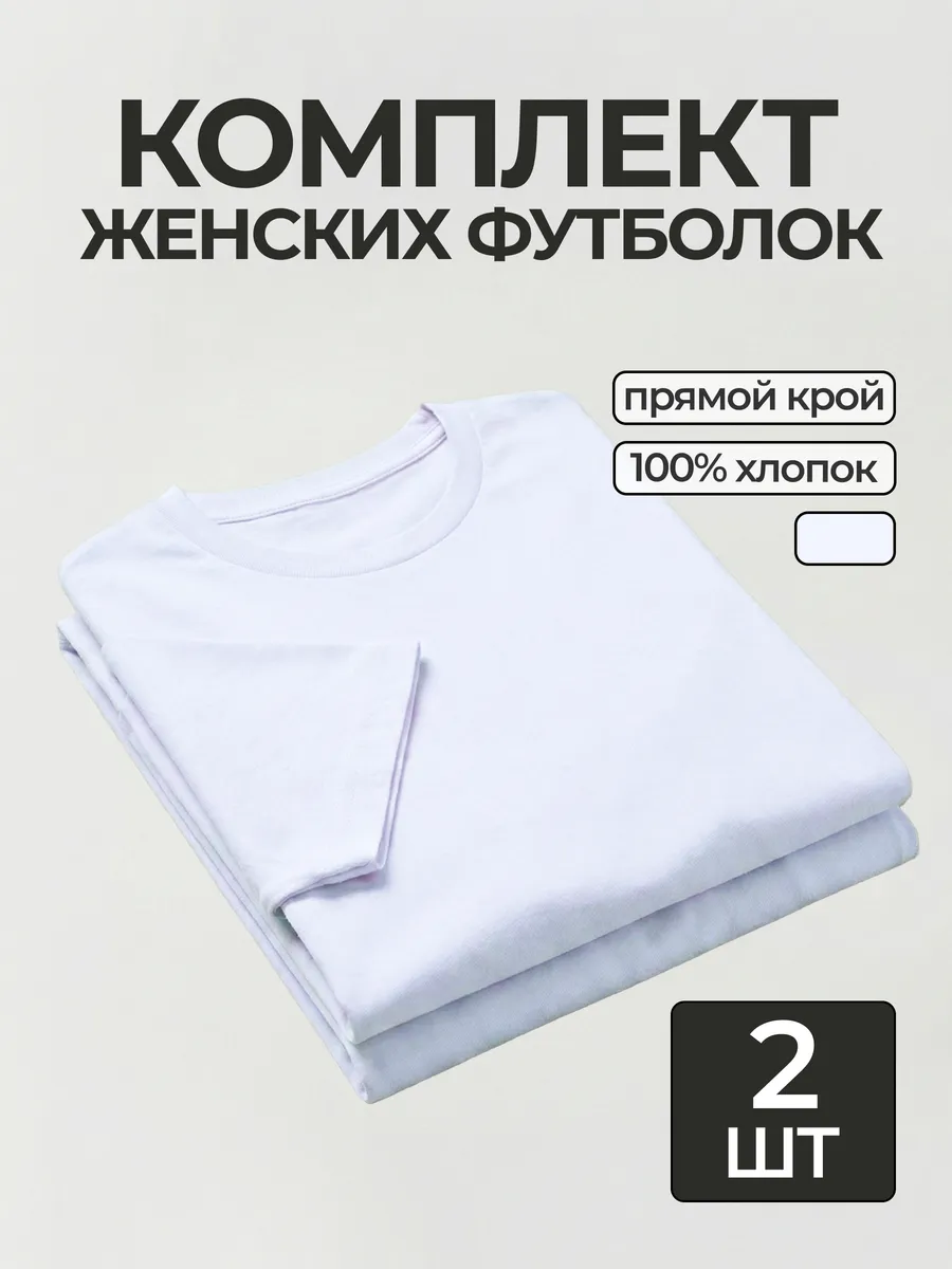 Футболка набор 2 шт. базовая прямого кроя однотонная
