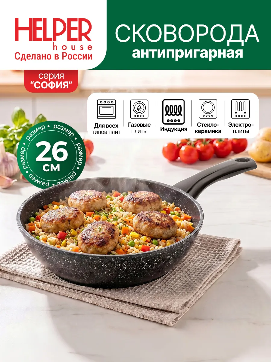 Сковорода для индукционной плиты 26 см антипригарная литая