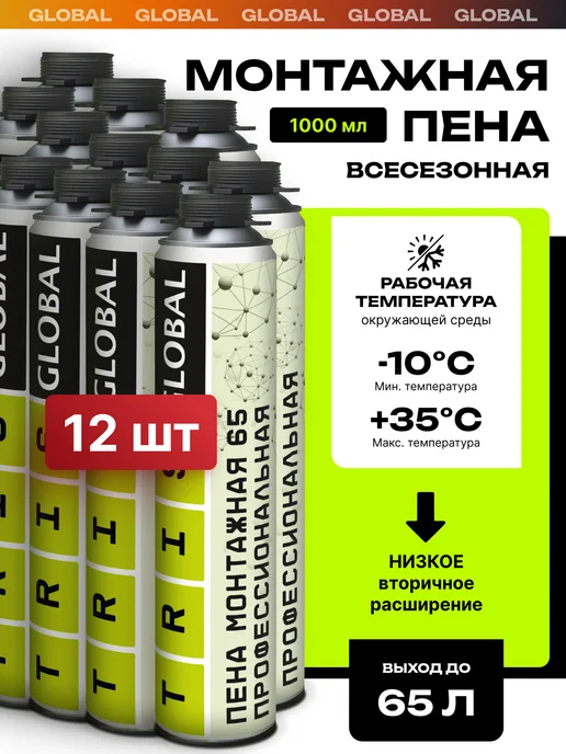 TRIS Профессиональная монтажная пена 12шт. GLOBAL 65л всесезонная, 12 шт, 65 л