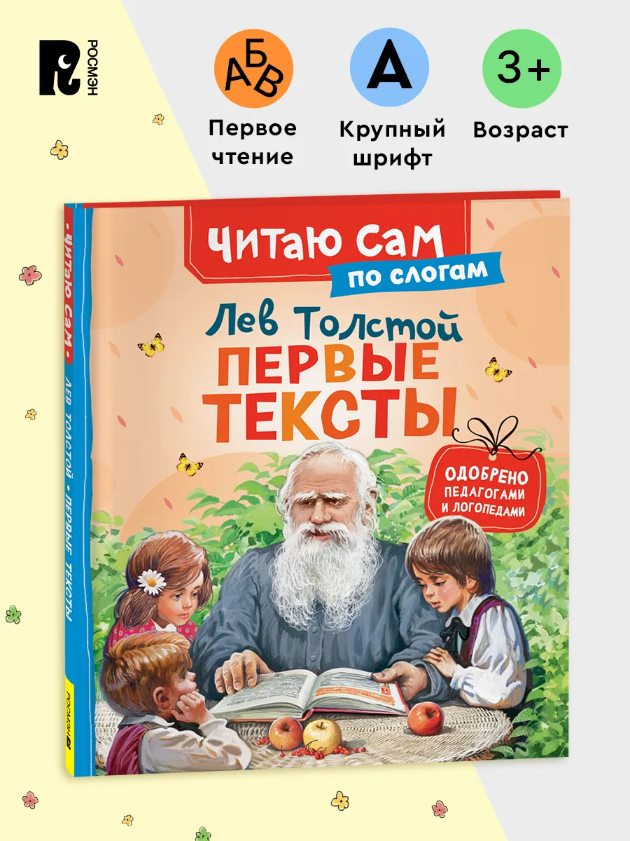 Лев Толстой. Первые тексты. Учимся читать по слогам 3+