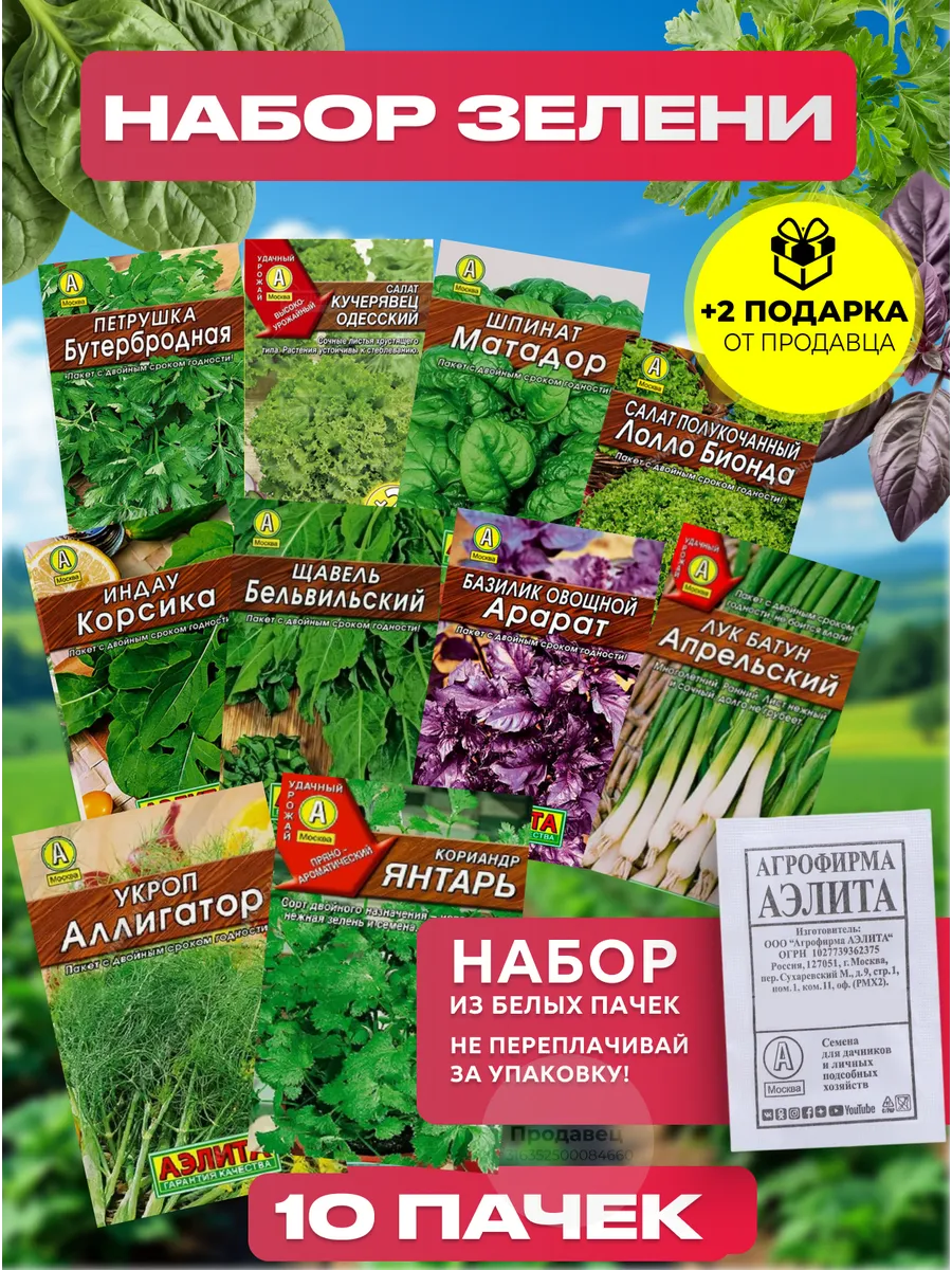 Набор семян зелени №910