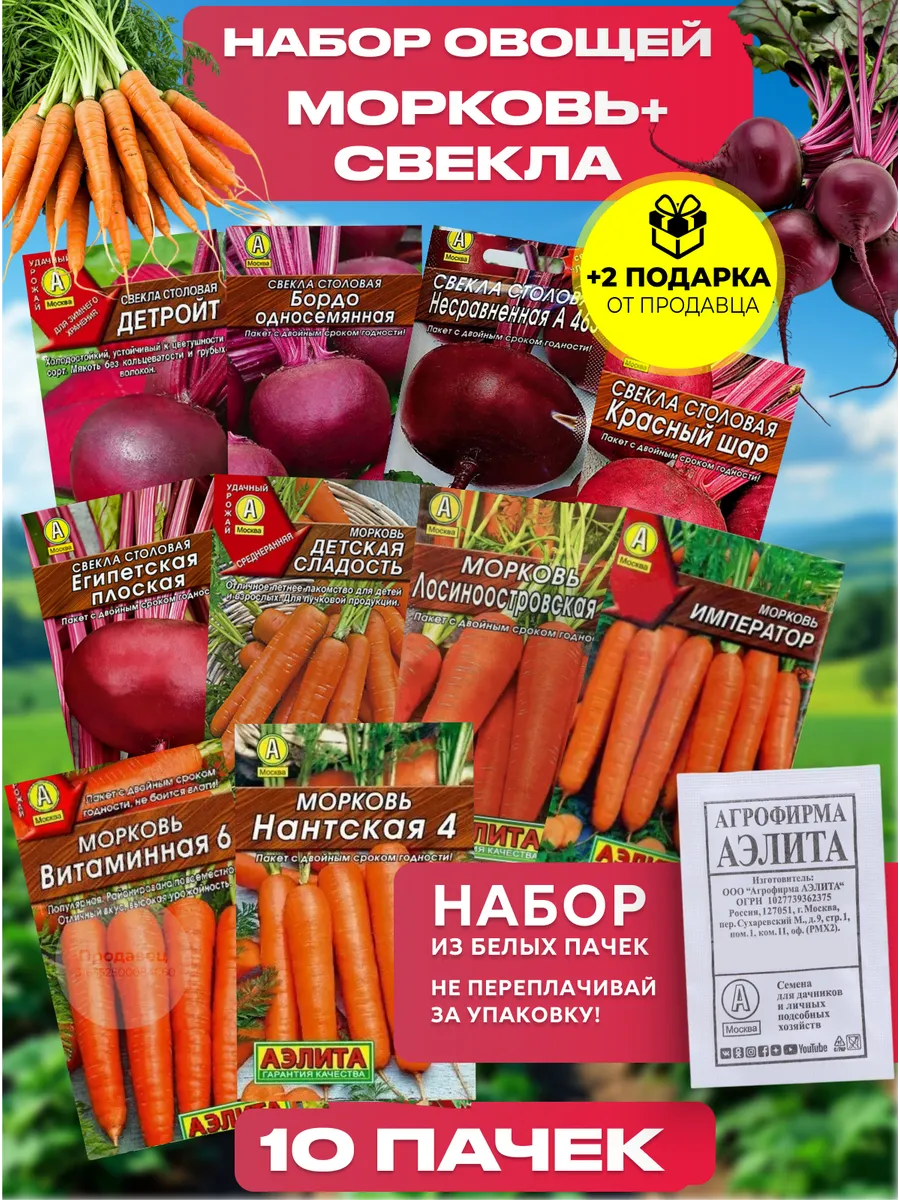 Набор семян моркови и свеклы №913