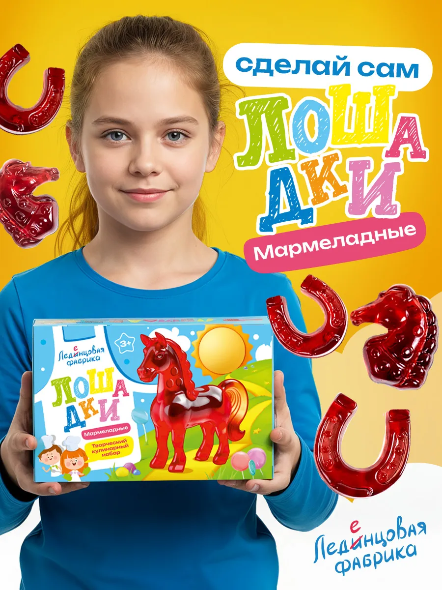 Набор для создания мармелада: Сделай сам Мармеладные лошадки