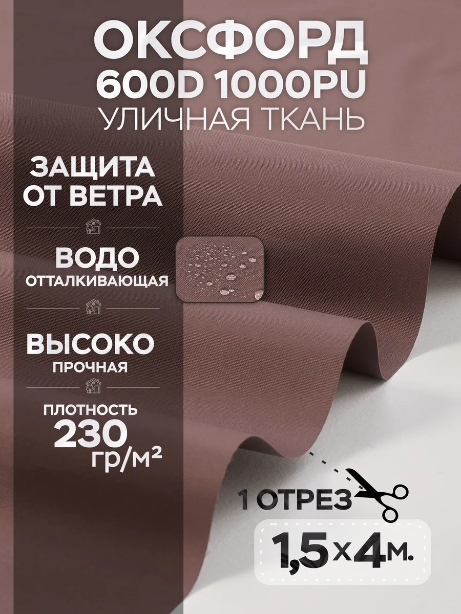 Водоотталкивающая ткань уличная Оксфорд 600D PU 1000 1,5х4м